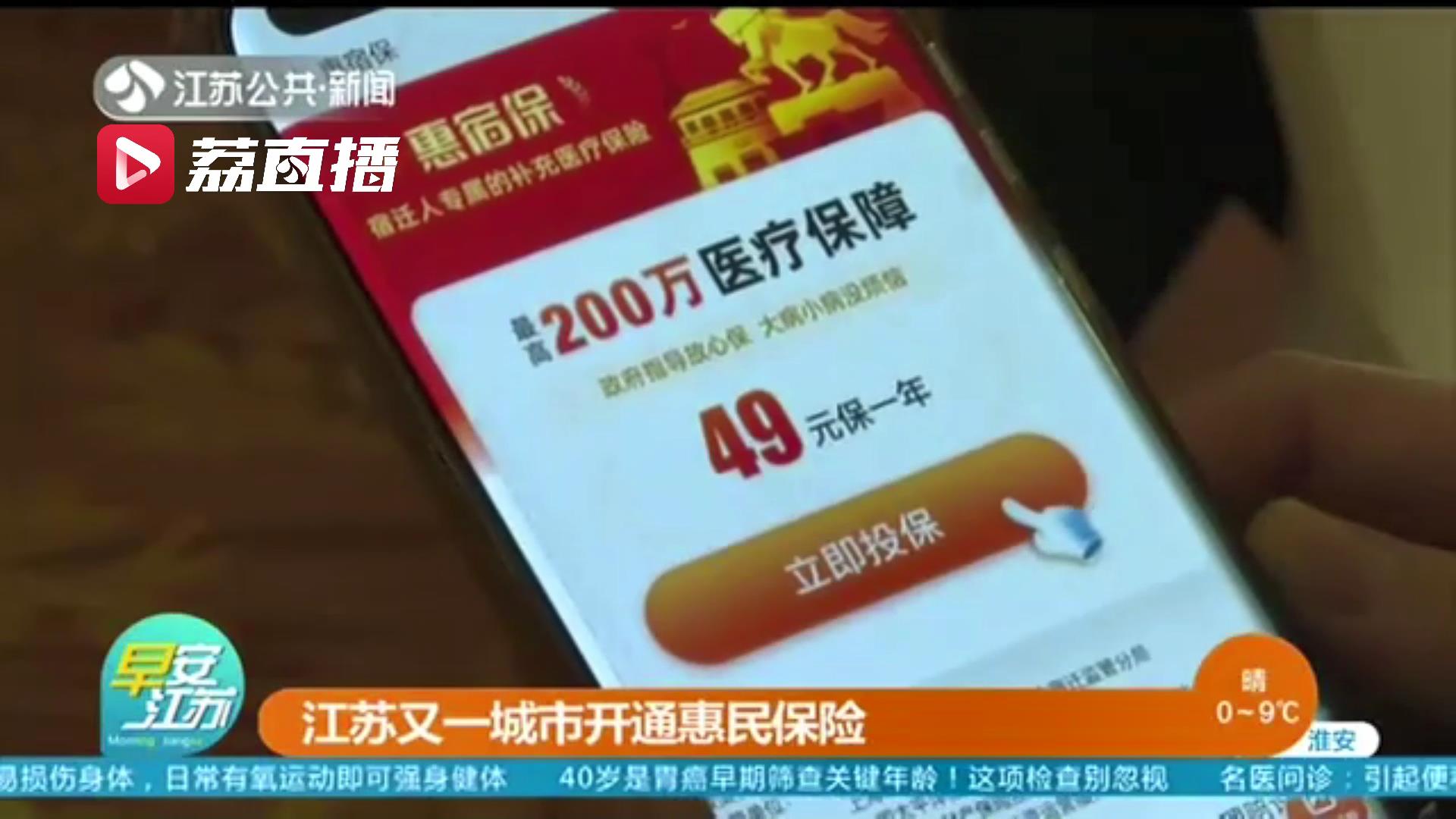 宿迁推出可带病投保的&ldquo;惠宿保&rdquo;专家来支招