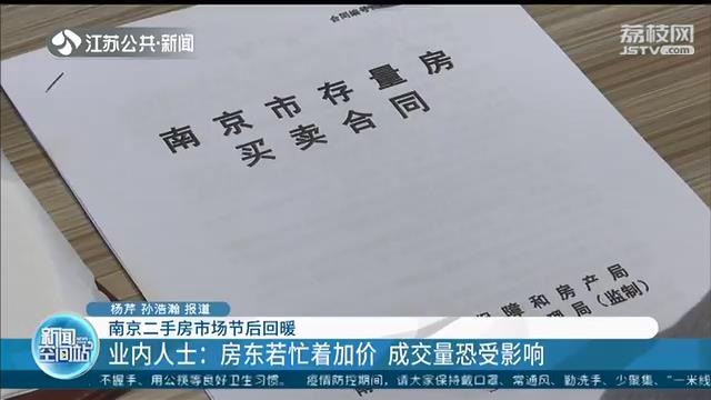 南京二手房市场节后回暖 业内人士：房东若忙着加价 成交量恐受影响