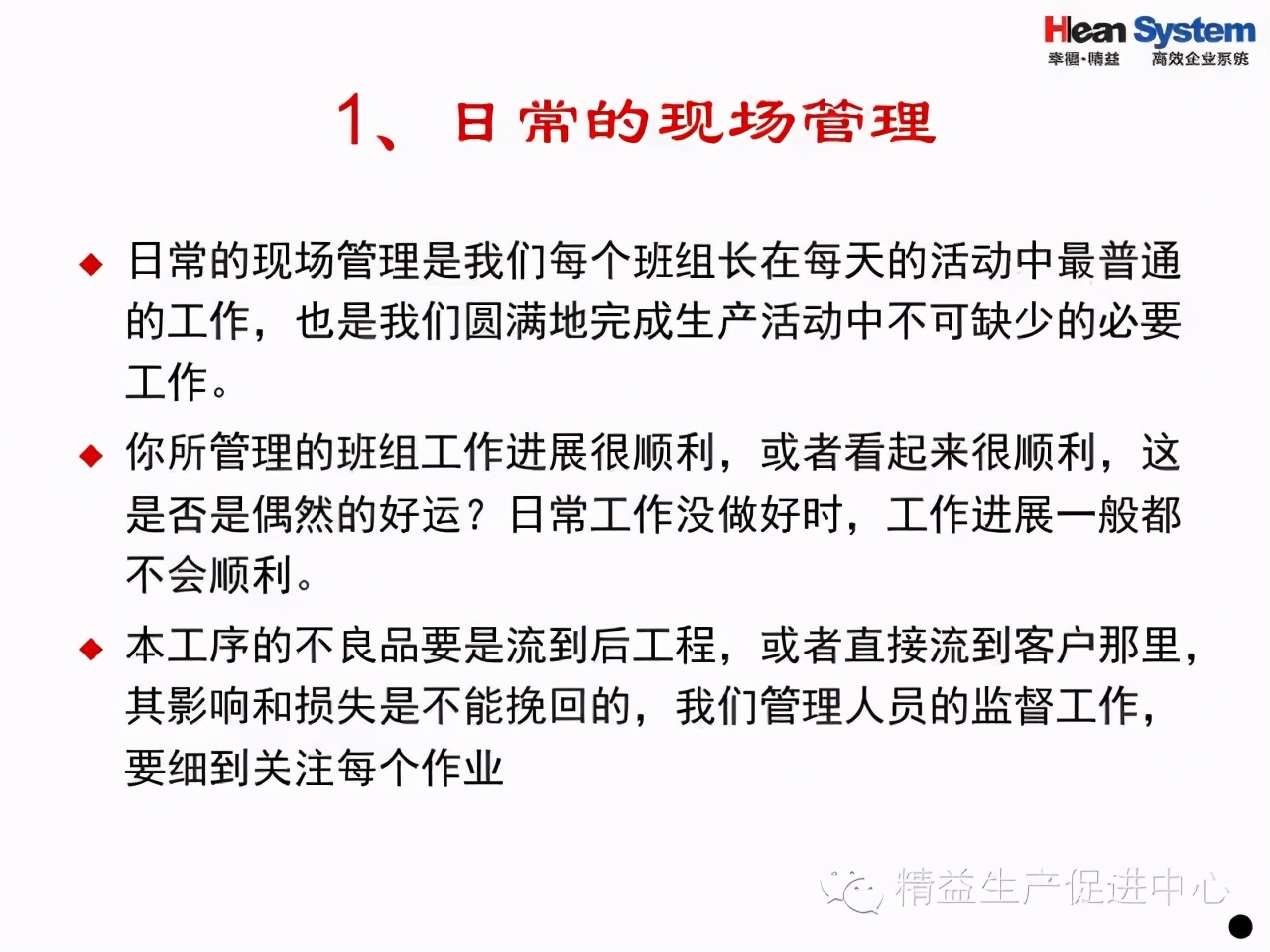 「精益學堂」班組日常管理