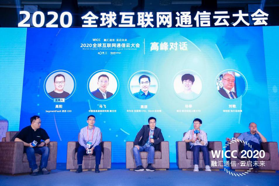 融云主办WICC 2020 全球互联网通信云大会 圆满落幕