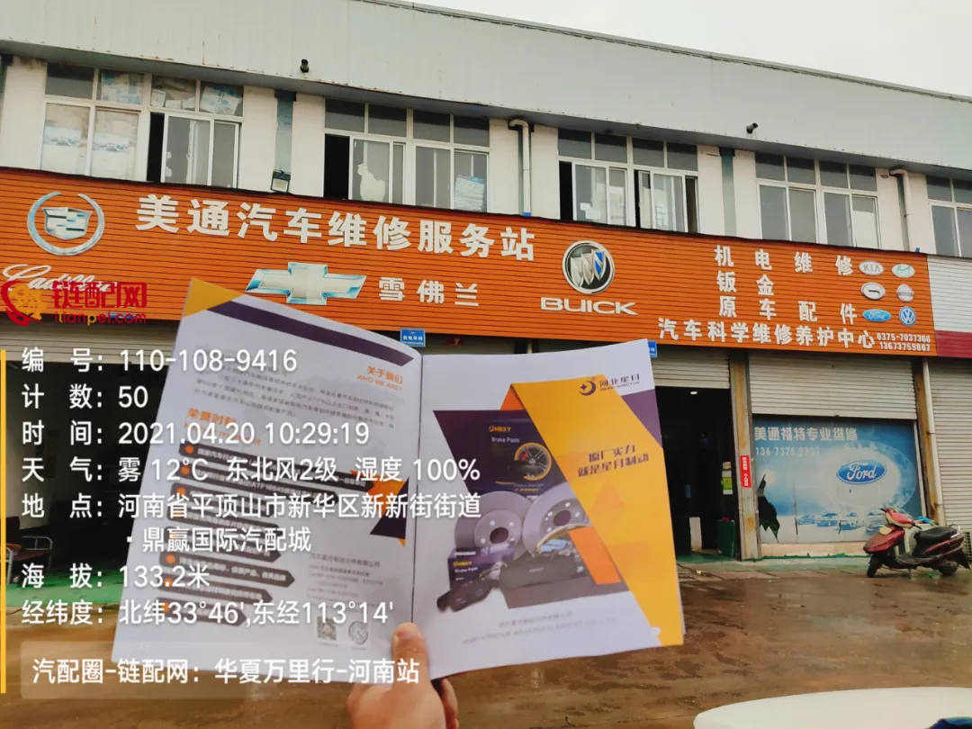 华夏万里行日记——河南省平顶山市鼎赢汽配城、天惠车贸修配城