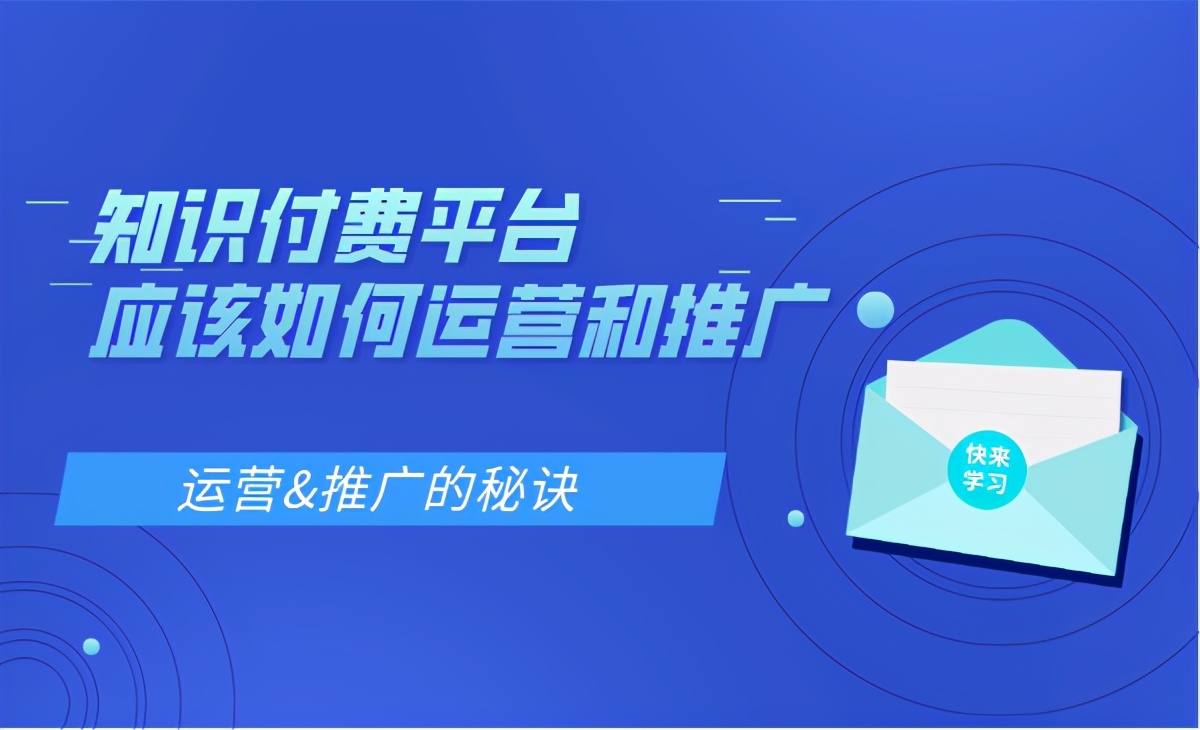 知识付费平台应该如何运营和推广？