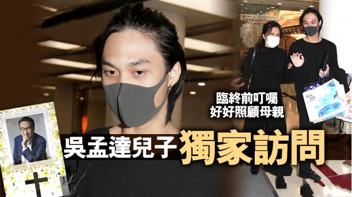 吴孟达临终遗愿曝光，儿子吴韦仑接受采访时透