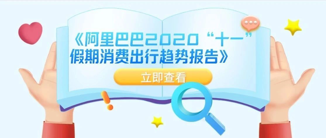 2020年阿里巴巴最受关注的十大报告｜阿里研究院