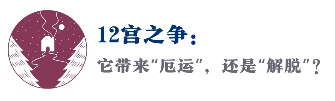 12宫的业力怎么破?所有的轮回套路,都是灵魂的出路(天赋指南)