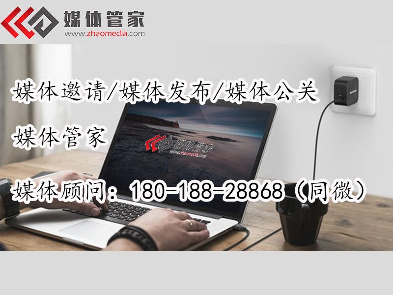 「媒体管家」企业活动发布媒体邀请、媒体邀约的正确打开方式