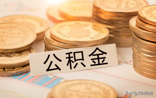 公积金去留：使命已完成，改革迫在眉睫，但万