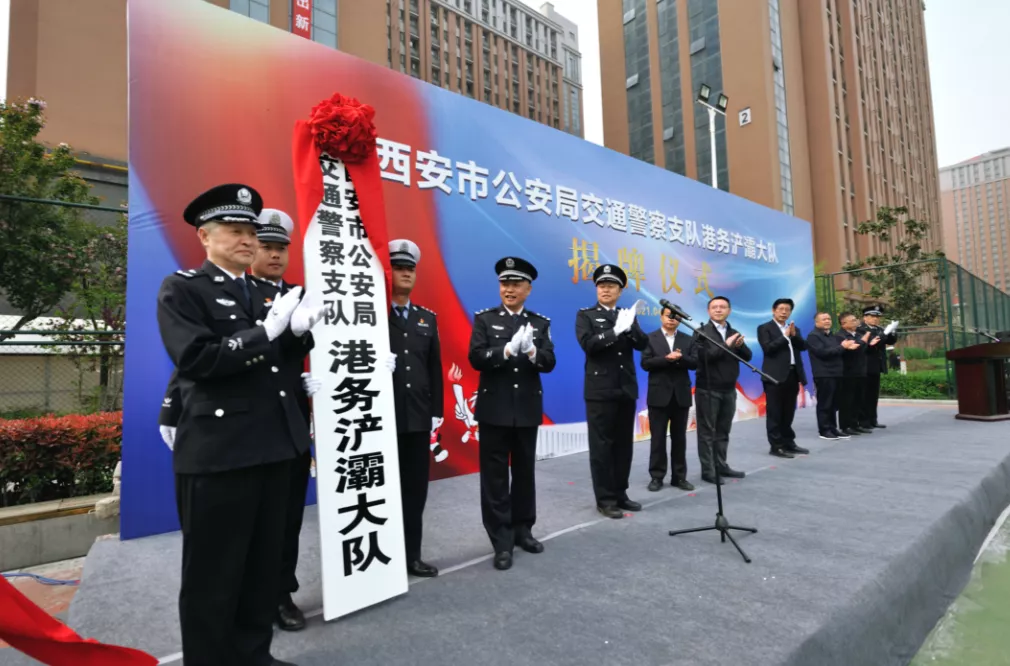 重磅！西安市公安局交警支队港务浐灞大队正式成立