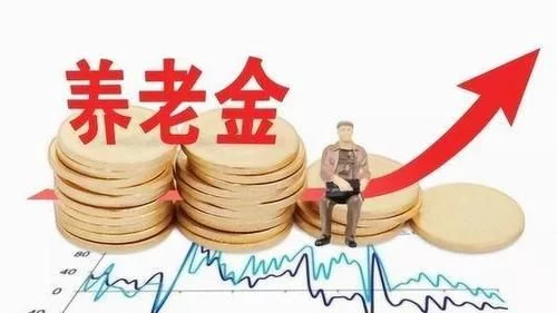 养老金上涨，高龄人员最高增发600元，哪类人员