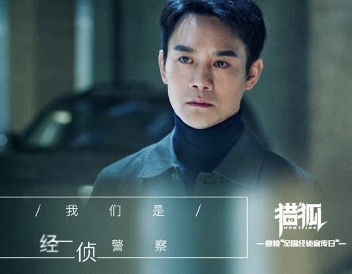 《清平乐》vs《猎狐》，“王凯打王凯”，情与法如何抉择？