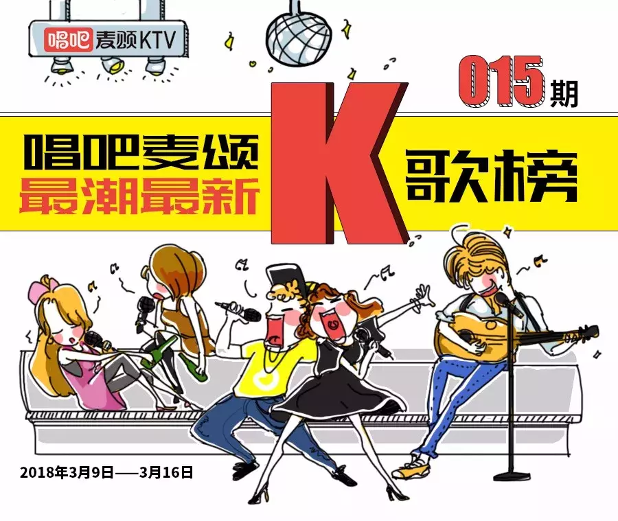 唱吧麦颂K歌榜|陈奕迅2首霸榜,田馥甄张韶涵气势如虹