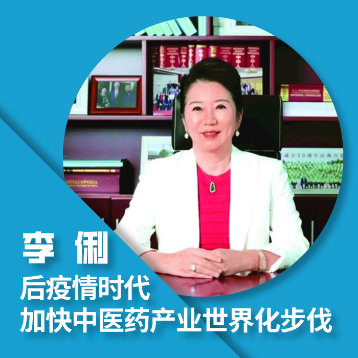 李俐：后疫情时代 加快中医药产业世界化步伐