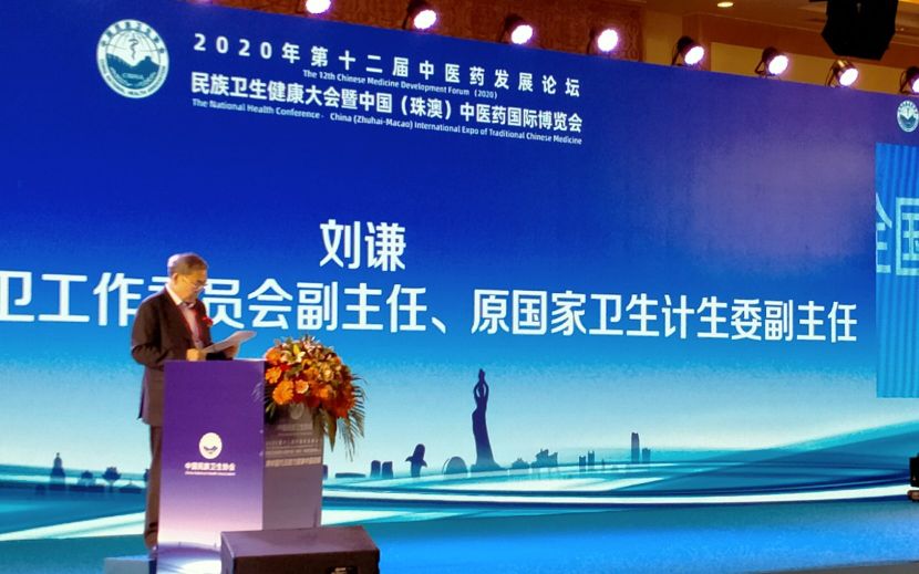 第12届中医药发展论坛•民族卫生健康大会在珠海圆满召开