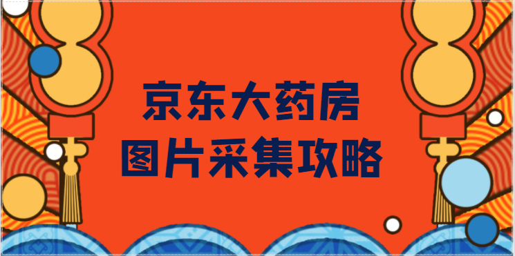 京东大药房图片下载采集？