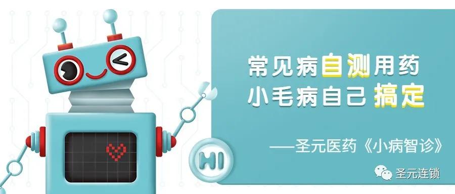 酷炫！圣元医药隆重推出健康服务！小病智诊/中医体检，一键搞定
