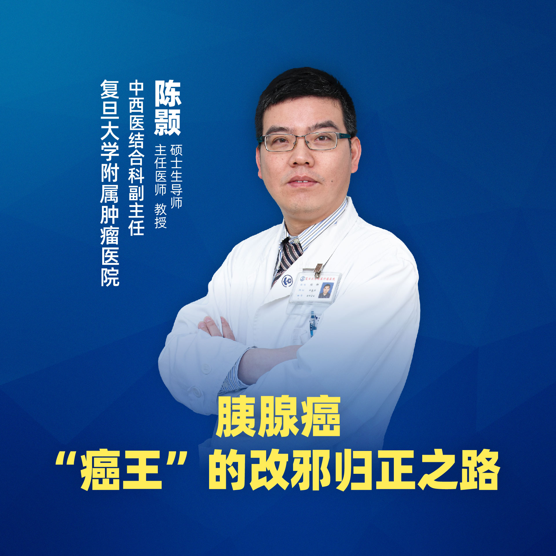 直播｜胰腺癌——“癌王”的改邪归正之路