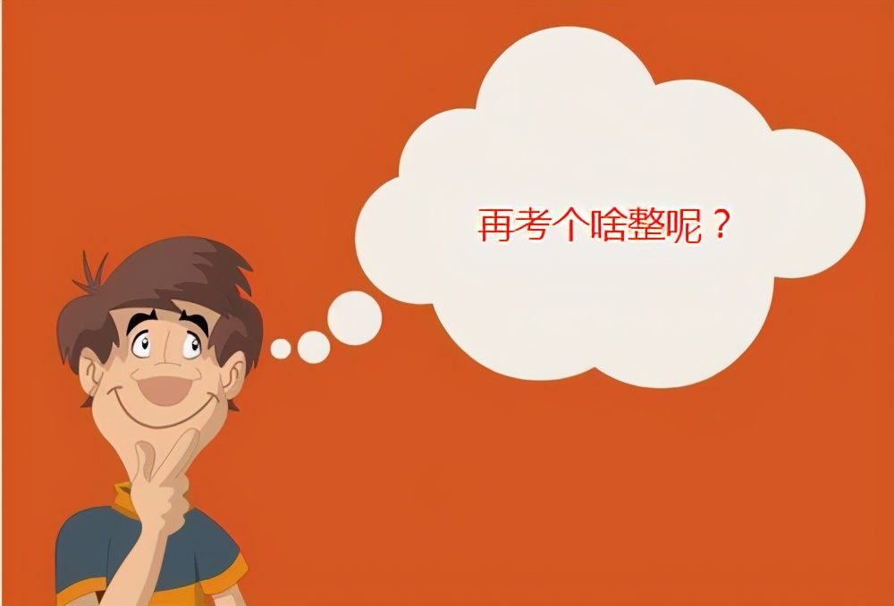我们为什么要考一级建造师？如果一级建造师考证考不过说明什么？