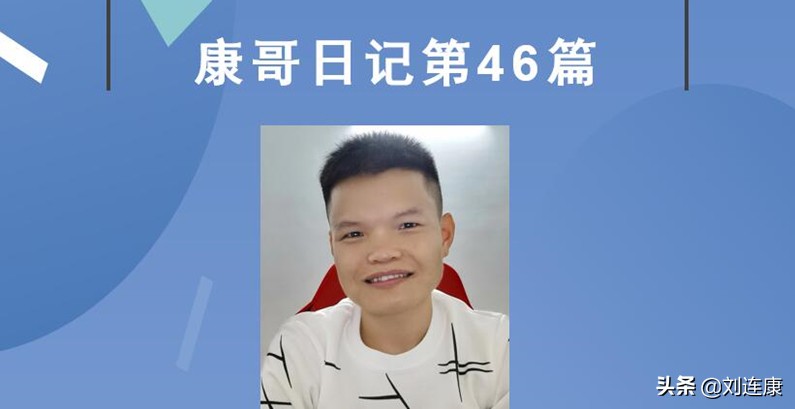 「康哥日记」第46篇：继续注册自媒体平台