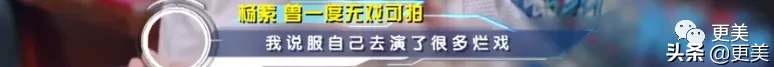 杨紫，你真的够了