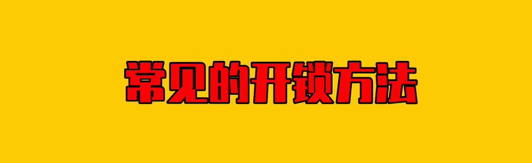 开锁｜实用的开锁方法总结