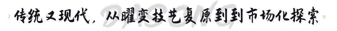 茶博览丨传统又现代，从曜变技艺复原到市场化探索