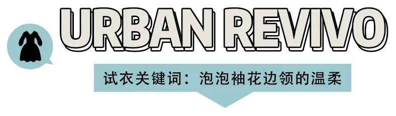 优衣库、UR试衣间 | 1000块不到，我搭出了13套不同风格的look