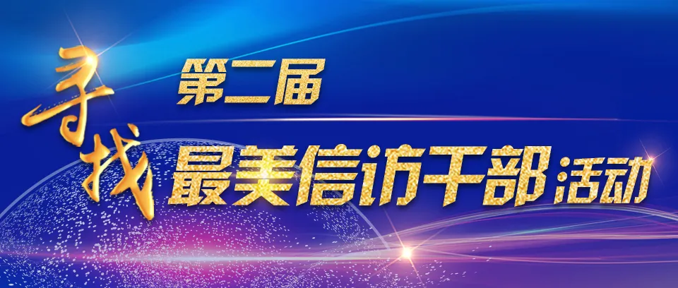 海南省陵水县椰林镇信访办工作人员黄庆新入围人选第二届“最美信访干部”