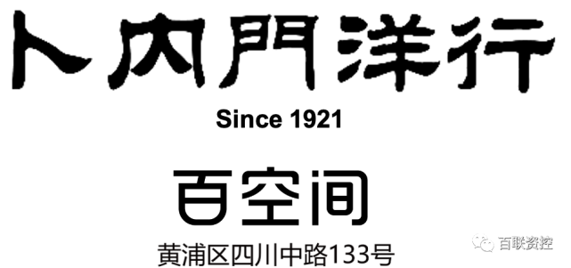 百空间卜内门洋行—于浪潮前沿造梦，于城市中心共创美好