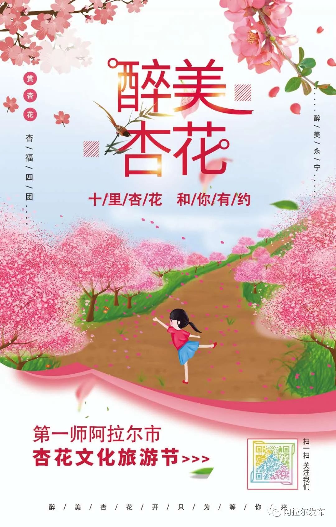 杏花开等你来 4月9日至18日四团杏花节邀您入画 阿拉尔发布 Mdeditor