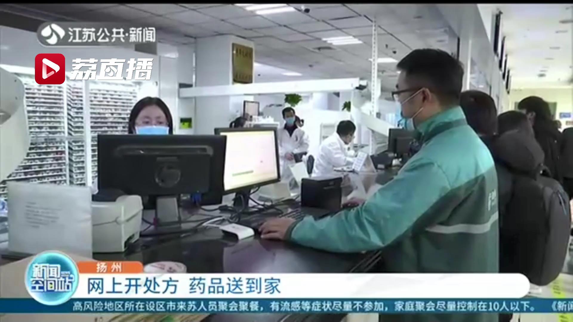 扬州市民看病开药不用出门了！医生网上开处方 药品送到家