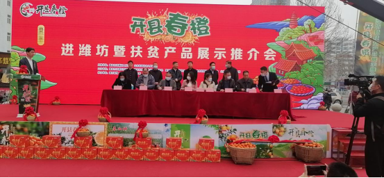 山东省潍坊市：举行“开县春橙”进潍坊暨扶贫产品展示推介会