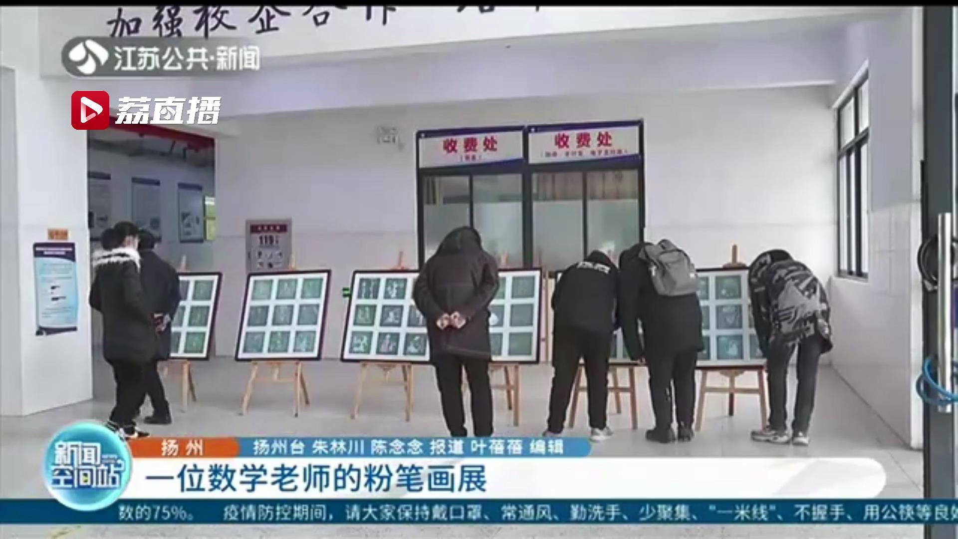 将板书和数学、绘画结合 这位数学老师的粉笔画展出啦