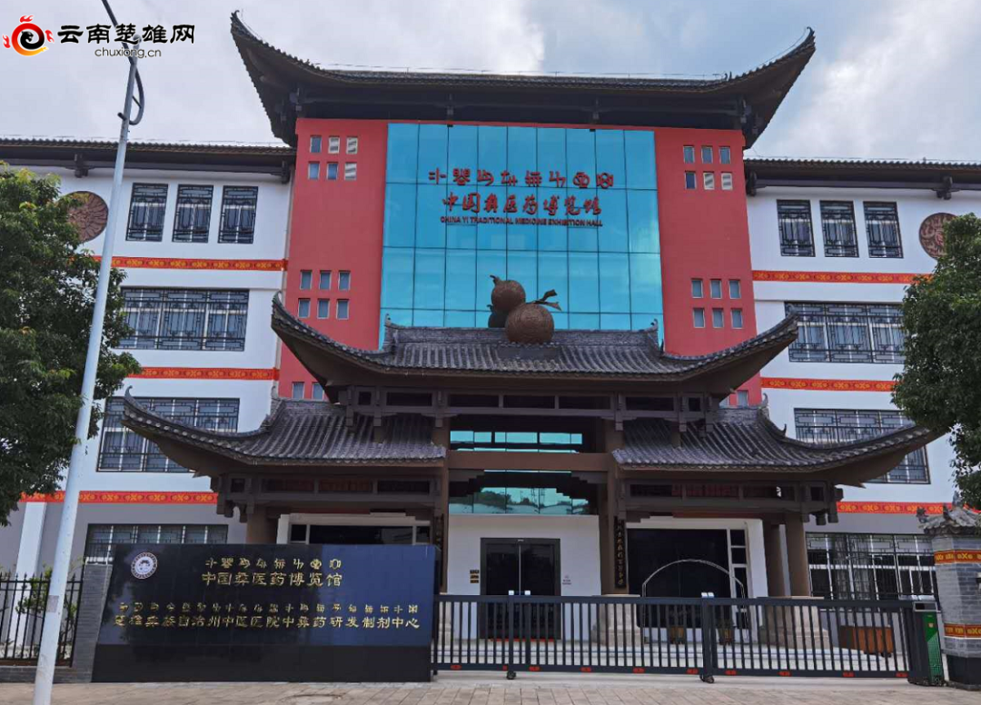 全国首个彝医药主题博览馆在楚雄州建成开馆