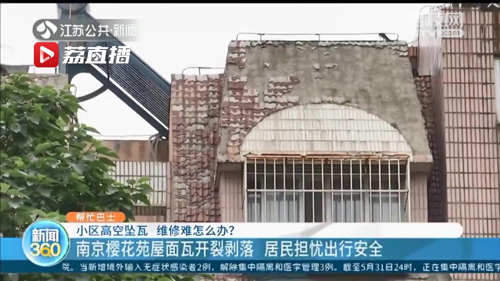 南京一小区屋面瓦开裂剥落 居民担忧出行安全