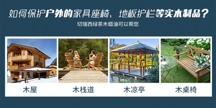 如何保護戶外的家具座椅、地板護欄等實木制品？