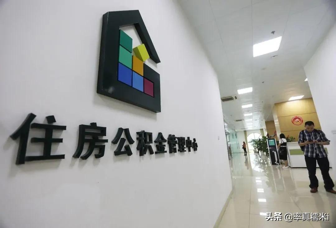 住房公积金又添新用途，装修房子等4种情况也能取钱用，望周知