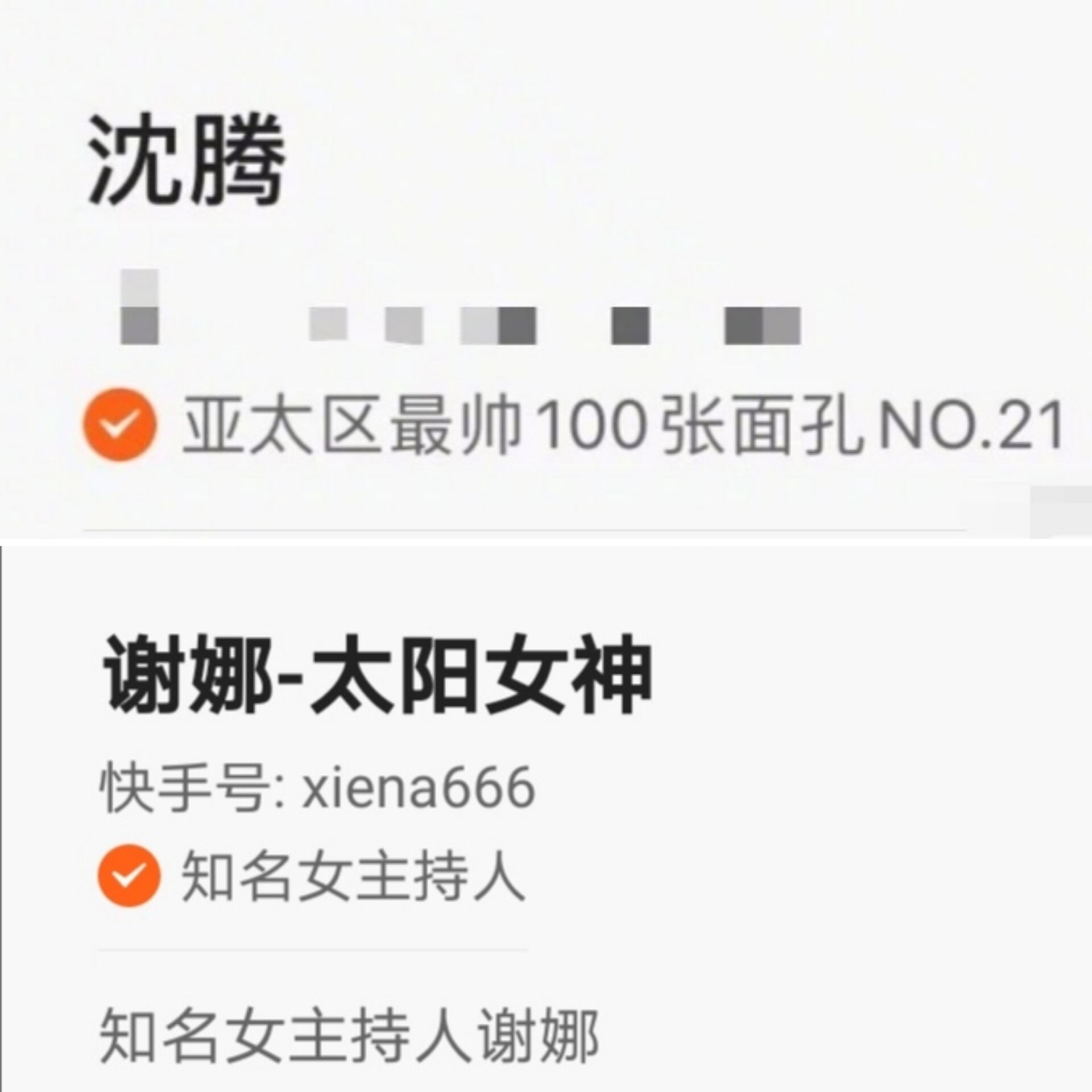 颜值被质疑？谢娜调侃沈腾入围亚太区最帅面孔 沈腾回应很官方