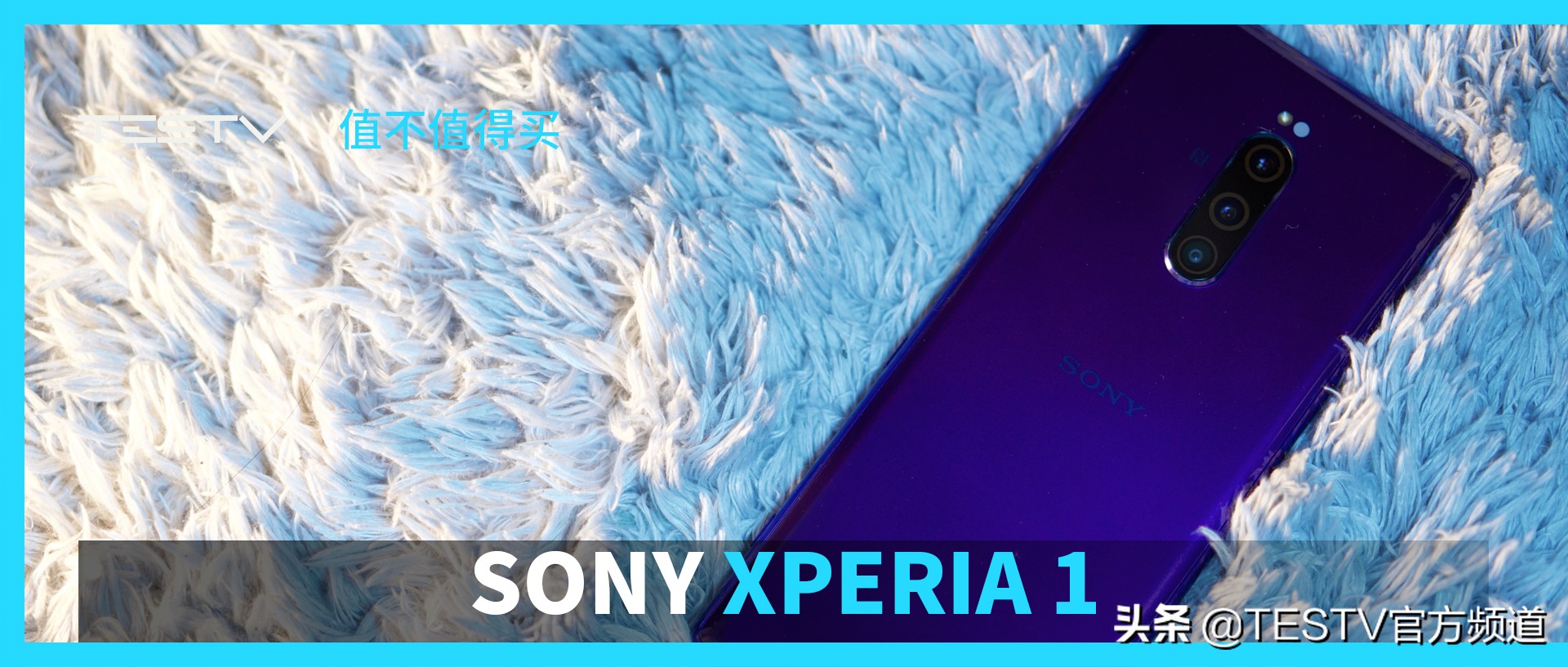 索尼这下快牛逼了-Sony Xperia 1「值不值得买第359期」