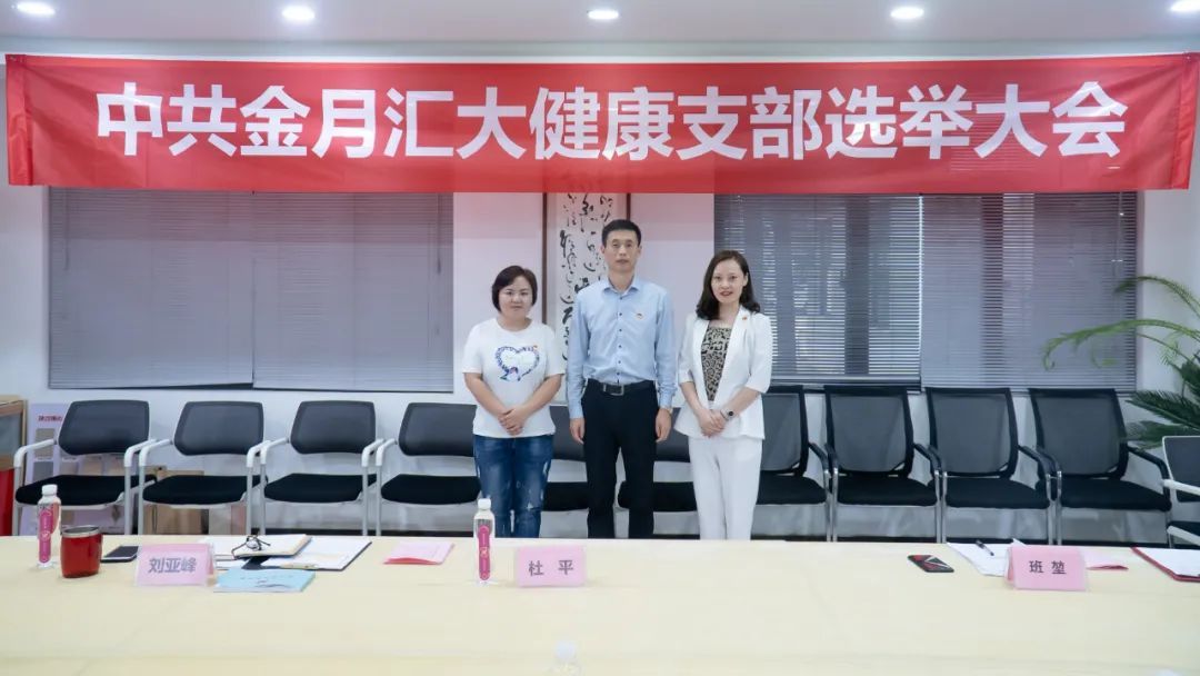 中共金月汇大健康支部选举大会圆满成功