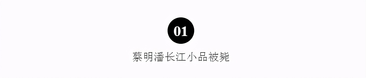 蔡明被毙的小品受好评，潘长江满是无奈回应，揭开春晚“遮羞布”