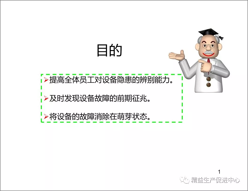 「精益学堂」设备隐患排查手册