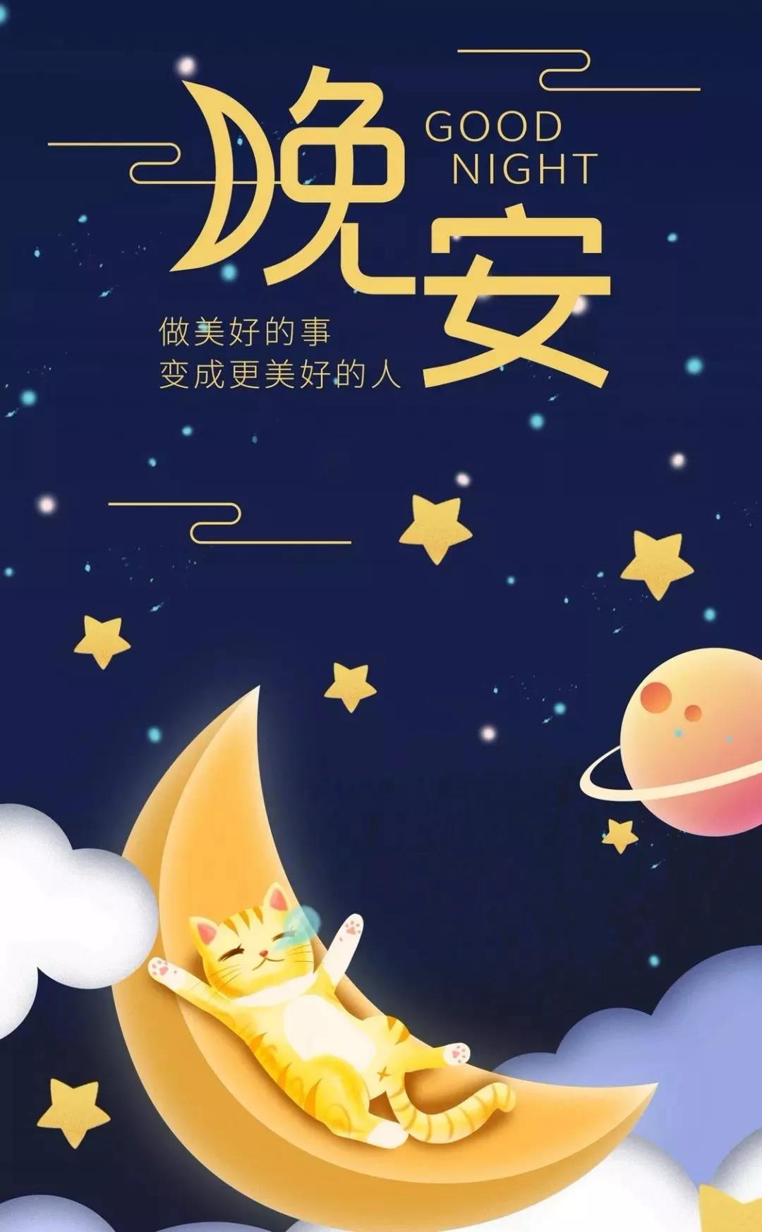 朋友圈晚安说说心情短语 睡前一句话暖心话图片