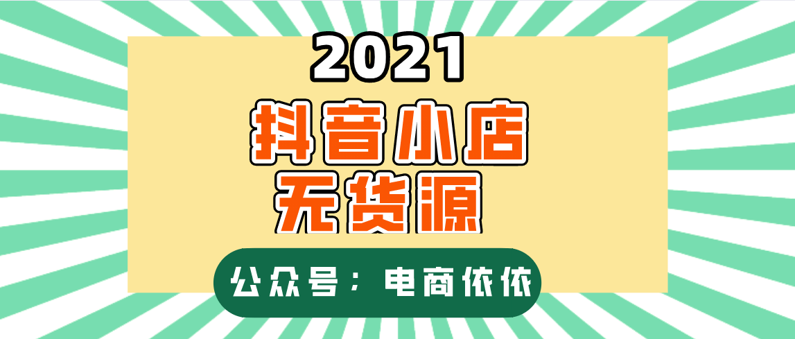 021抖音无货源小店能不能做？直播带货早已到来，能把握住吗？"