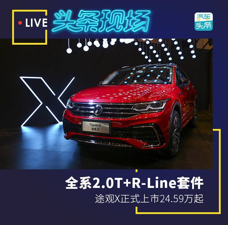 全系2.0T+R-Line套件，途观X正式上市24.59万起