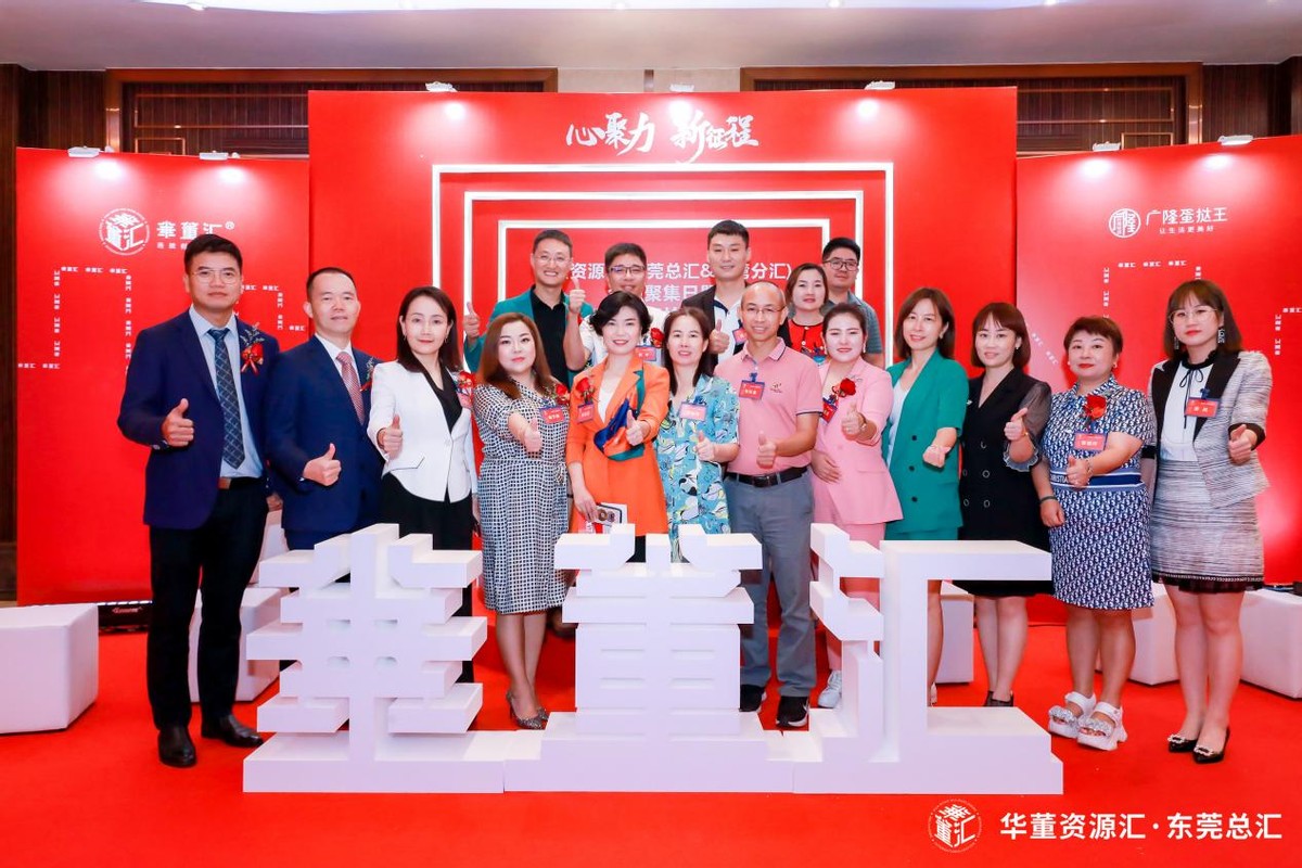 心聚力、新征程！华董汇东莞资源扬帆再出发