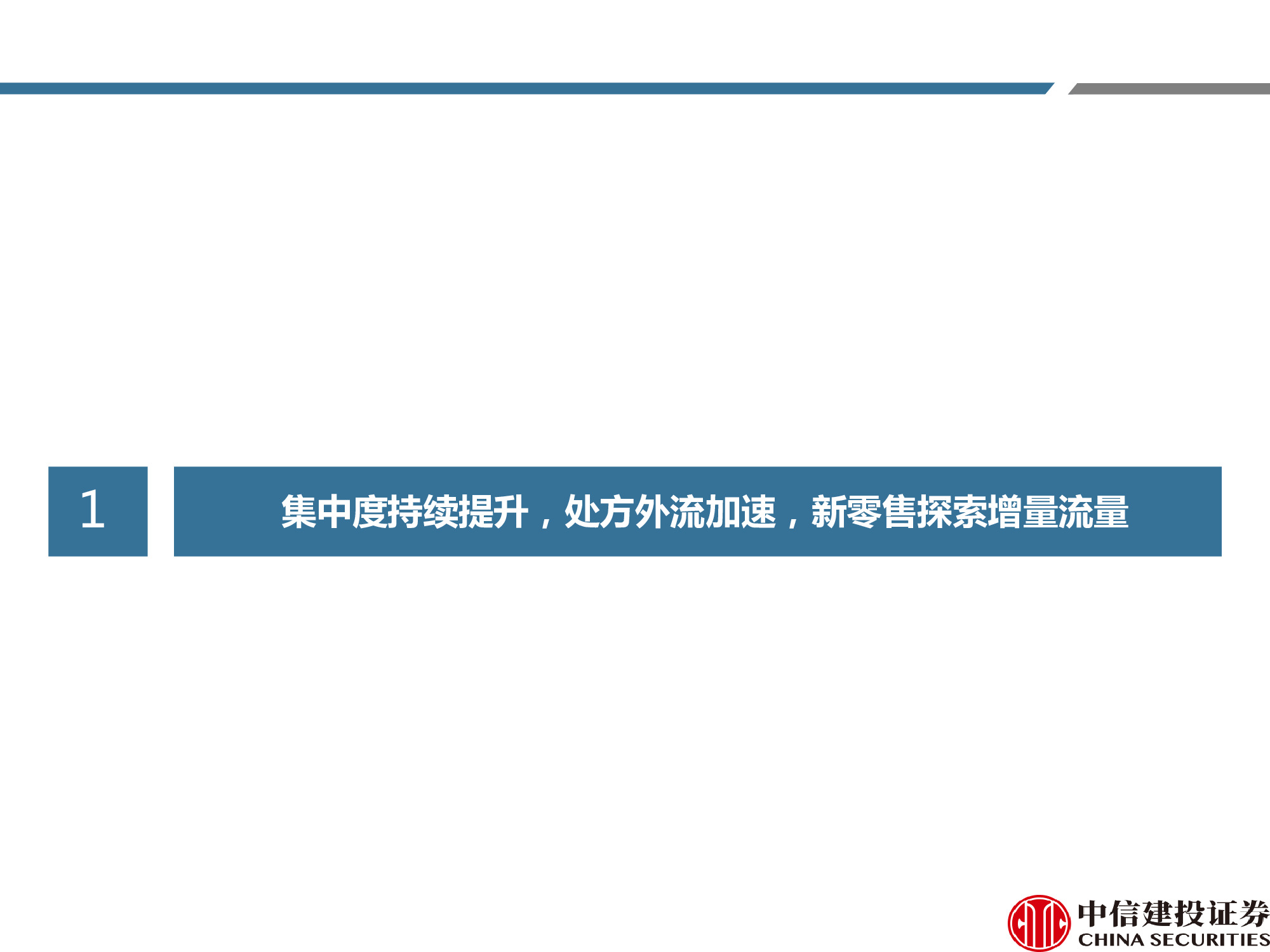 连锁药店行业研究：处方外流趋势显现，线上线下融合共谋发展