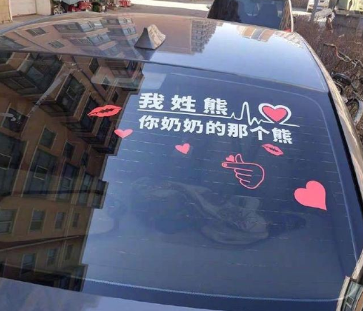 姓氏車貼火了！容我先做個(gè)自我介紹：我姓許，敢睡蛇的那個(gè)許