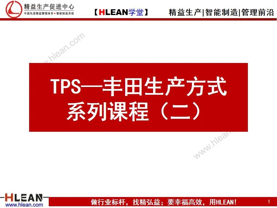 「精益学堂」TPS—丰田生产方式 系列课程（二）
