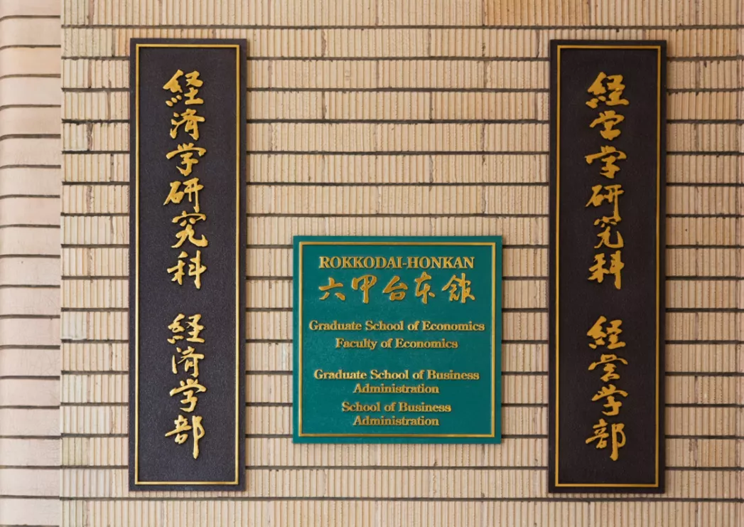日本经济学TOP院校全攻略——国公立大学上位校