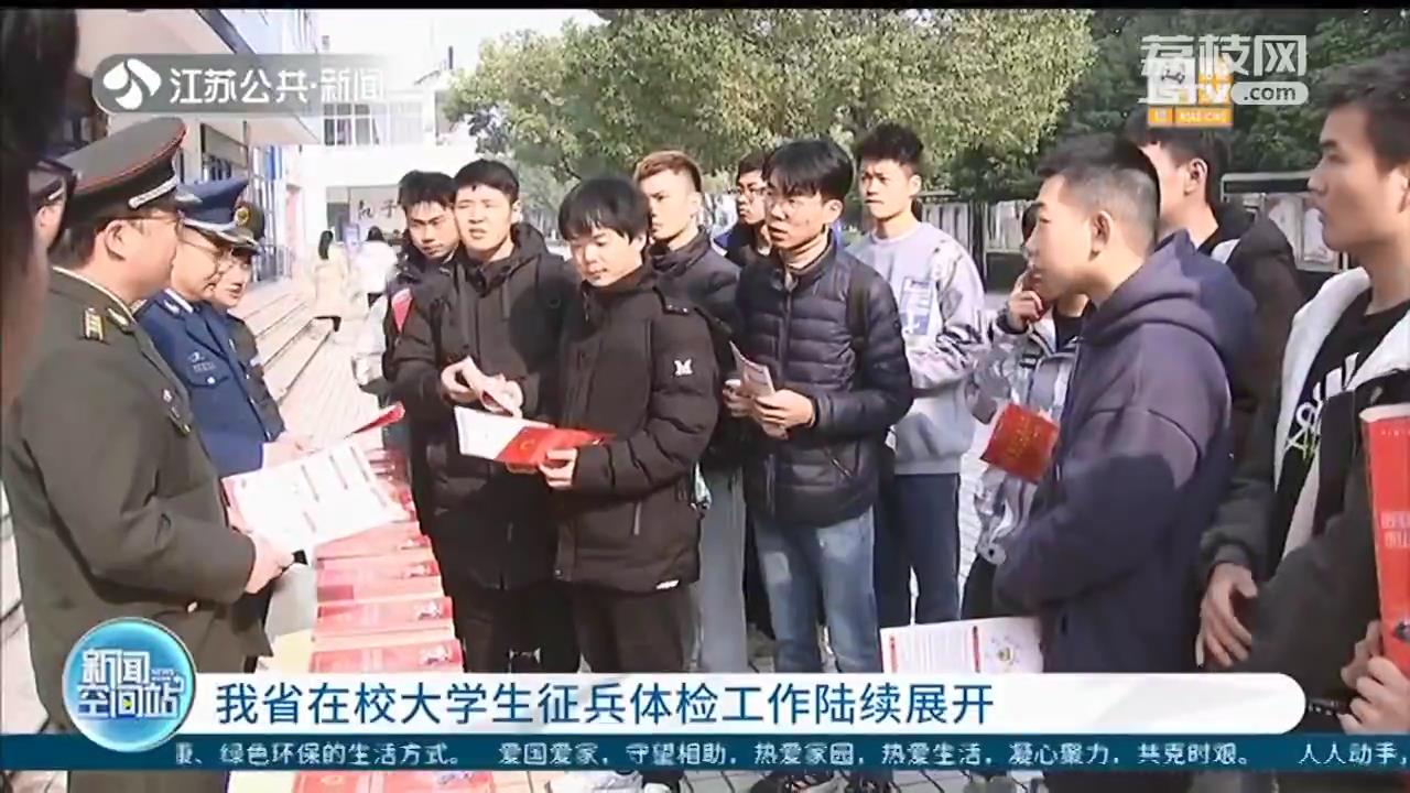 江苏在校大学生征兵体检 报考公务员、事业单位享受优惠政策
